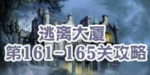 逃离大厦第161-165关攻略 图文攻略全解