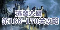 逃离大厦第166-170关攻略 图文攻略全解