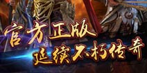 传奇经典版手游游戏介绍 让传奇再延续