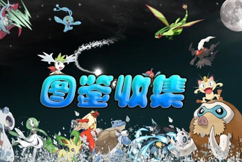 GBA口袋妖怪图鉴系统 一起来收集GBA口袋妖怪吧