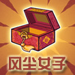 皇后成长计划2风尘女子