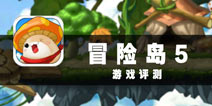 热血青春再度起航 《冒险岛5》评测