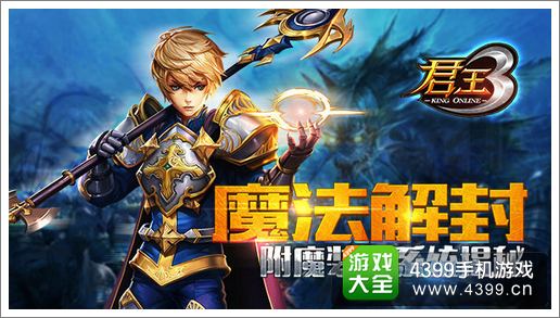 君王3附魔装备