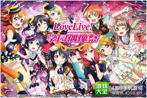 LoveLive学园偶像祭手游