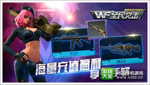 全民突击枪械大放送 充值狂欢奖不停