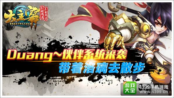 带着洛璃去散步《大主宰》手游伙伴系统介绍