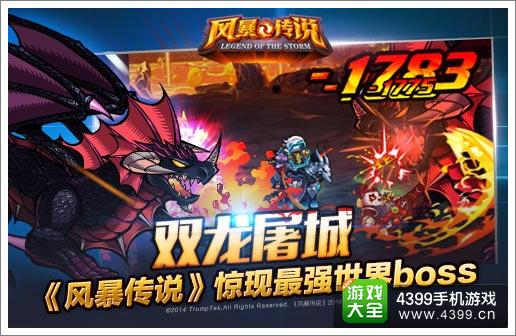 双龙屠城 《风暴传说》惊现最强世界boss