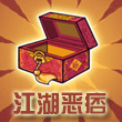 皇后成长计划2江湖恶痞