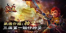 X三国最帅武将推荐 英勇善战的孙坚