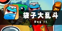创意打包小达人 《袋子大乱斗》评测