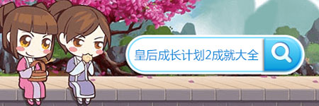 皇后成长计划2成就大全