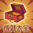 皇后成长计划2成就大全