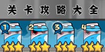 袋子大乱斗关卡攻略大全 Bag It图文攻略详解