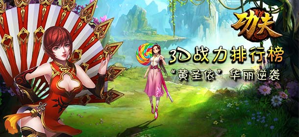黄圣依华丽逆袭 《功夫手游》3D战力排行榜