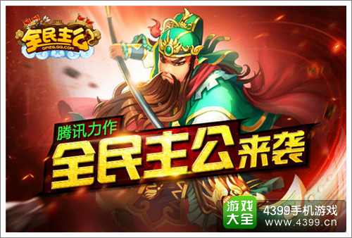 全民主公手游