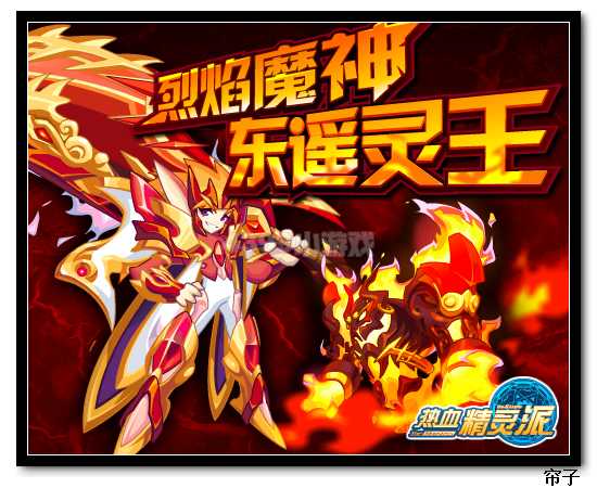 热血精灵派3月6日预告 东遥灵王进化