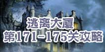 逃离大厦第171-175关攻略 图文攻略全解