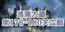 逃离大厦第176-180关攻略 图文攻略全解