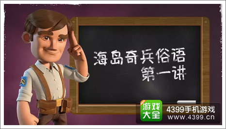 海岛奇兵术语