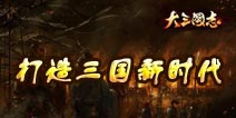 《大三国志》手游即将到来 定义新三国时代