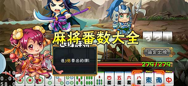 大牌三国麻将番数一览 各番数牌型大全