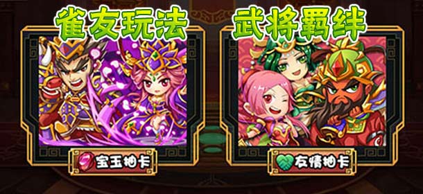 大牌三国雀友玩法详解 武将羁绊大有用途