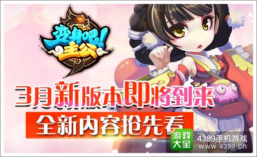 《变身吧主公》3月新版本即将到来 全新内容抢先看