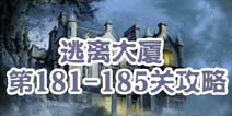 逃离大厦第181-185关攻略 图文攻略全解