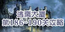 逃离大厦第186-190关攻略 图文攻略全解