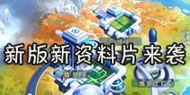 神奇宝贝上位 《去吧皮卡丘》新资料片duang