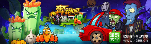 奔跑吧僵尸