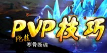 《无敌唤灵》PVP英雄选择 让你纵横四海
