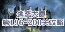 逃离大厦第196-200关攻略 图文攻略全解