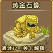 勇者守卫军黄金石像图鉴 黄金石像攻击属性解析