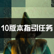 被尘封的故事10.1版本新手任务
