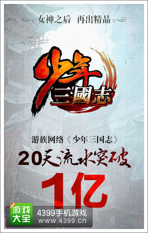 图1《少年三国志》20天破亿