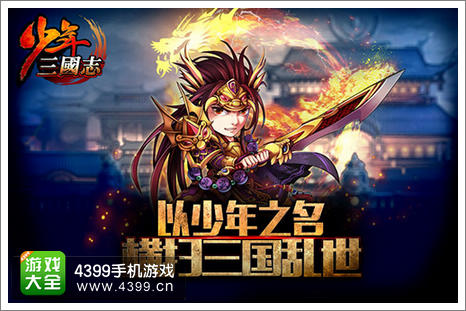 游族网络《少年三国志》