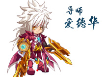 龙斗士爱德华