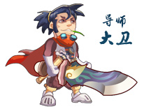 龙斗士大卫