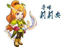 龙斗士莉莉安