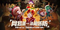 《恶魔不要啊》PVP玩法前瞻 打造第一休闲塔防