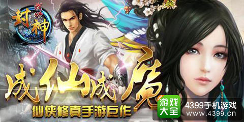 我欲封神手游