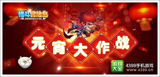 格斗冒险岛陪你欢乐闹元宵