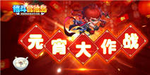 《格斗冒险岛》陪你欢乐闹元宵