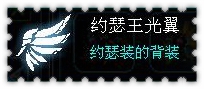约瑟传说装备秀 光界使套装