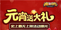《魔力时代》元宵送大礼 史上最无上限活动曝光