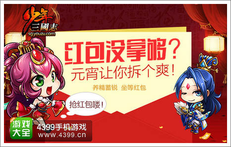 《少年三国志》元宵拆红包