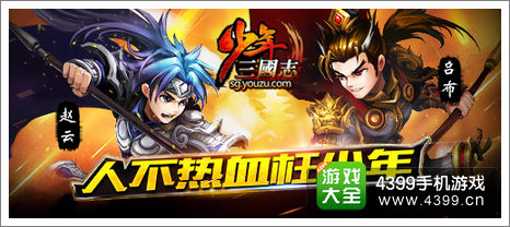 《少年三国志》等你热血来战
