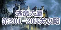 逃离大厦第201-205关攻略 图文攻略全解