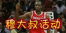 喜迎“非洲大山” 《NBA梦之队》传奇球星活动